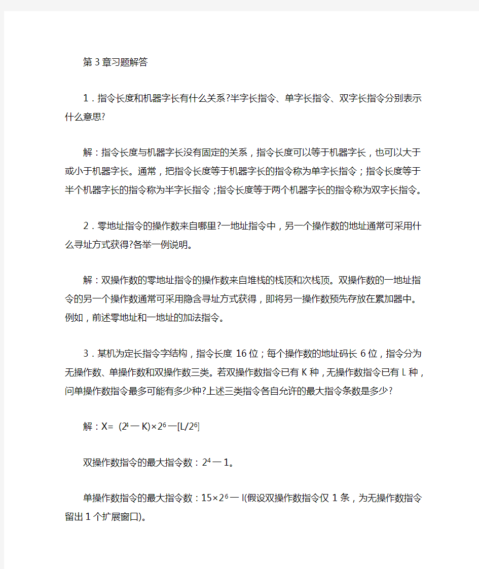 《计算机组成原理》第3章习题答案