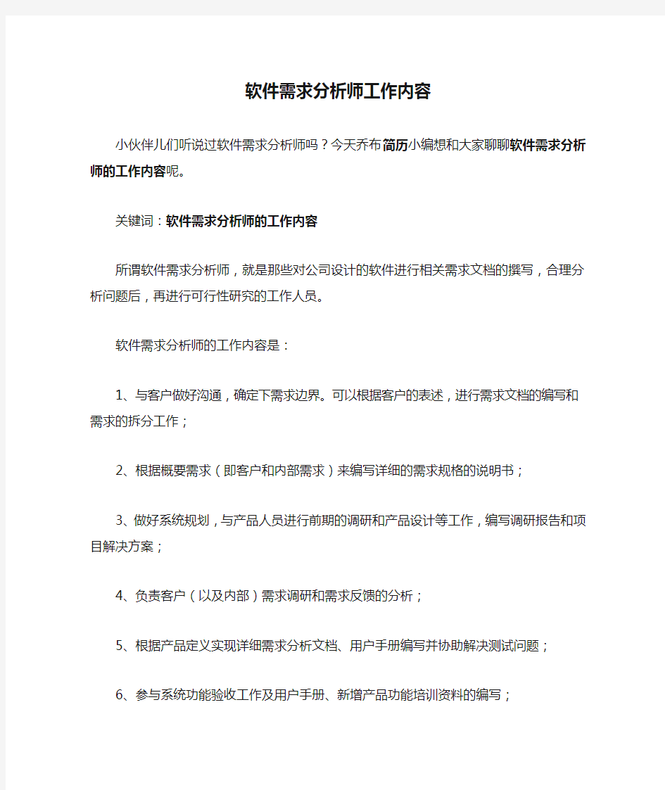 软件需求分析师工作内容