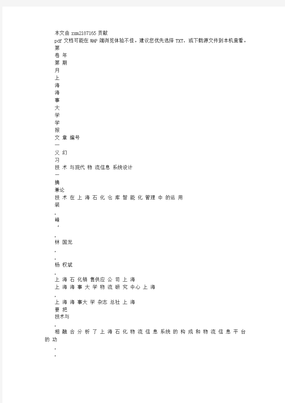 RFID技术与现代物流信息系统设计_兼论RFID技术在上海石化仓库智能化