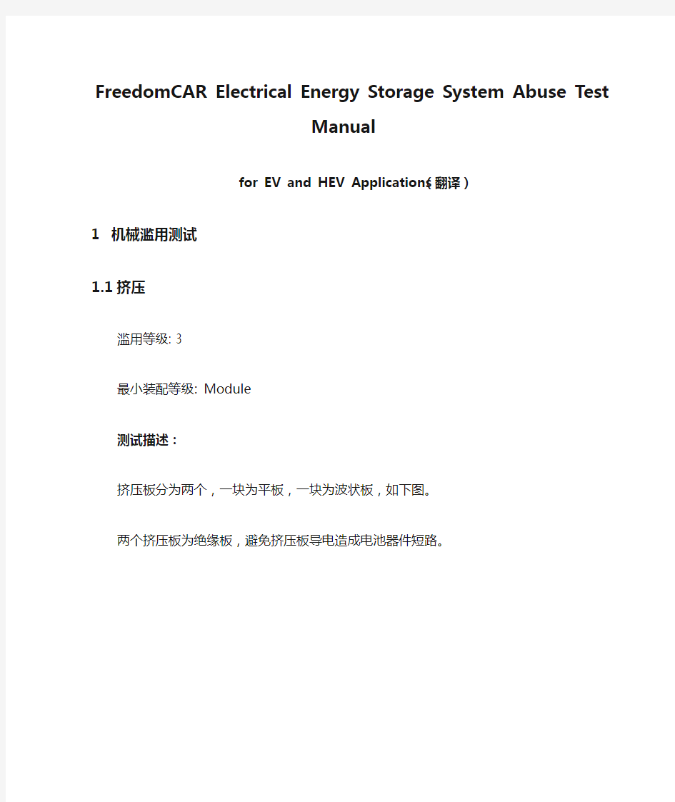 FreedomCAR Electrical Energy Storage System Abuse Test Manual (中文翻译版)