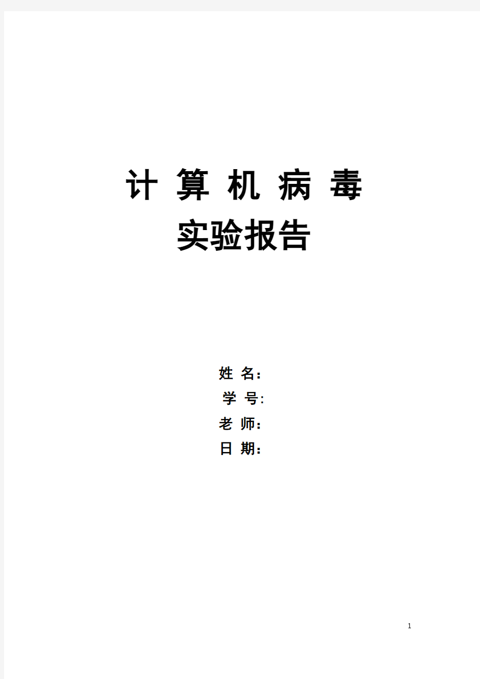 东华大学计算机病毒PE病毒实验报告