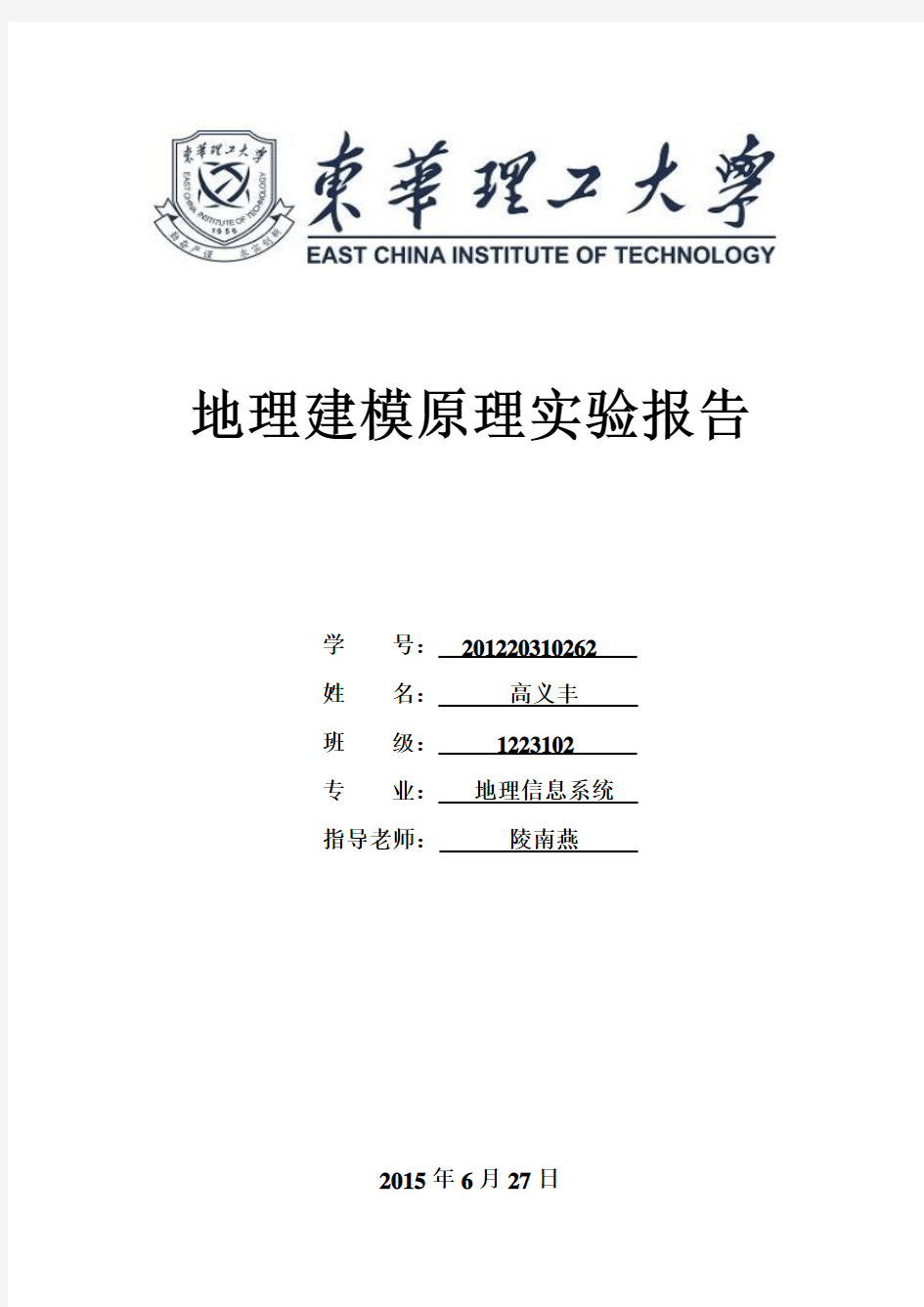 地理建模原理实验报告