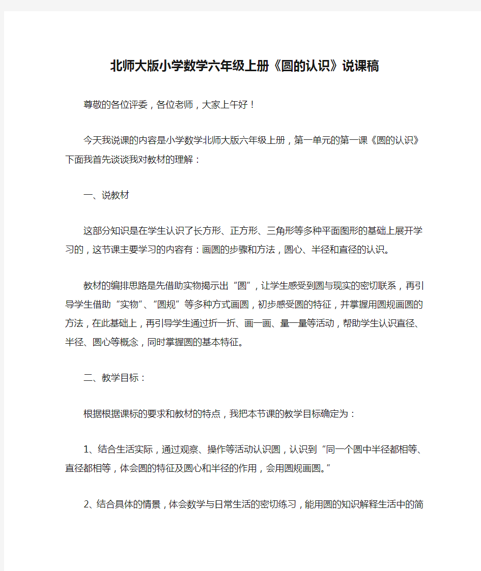 北师大版小学数学六年级上册《圆的认识》说课稿