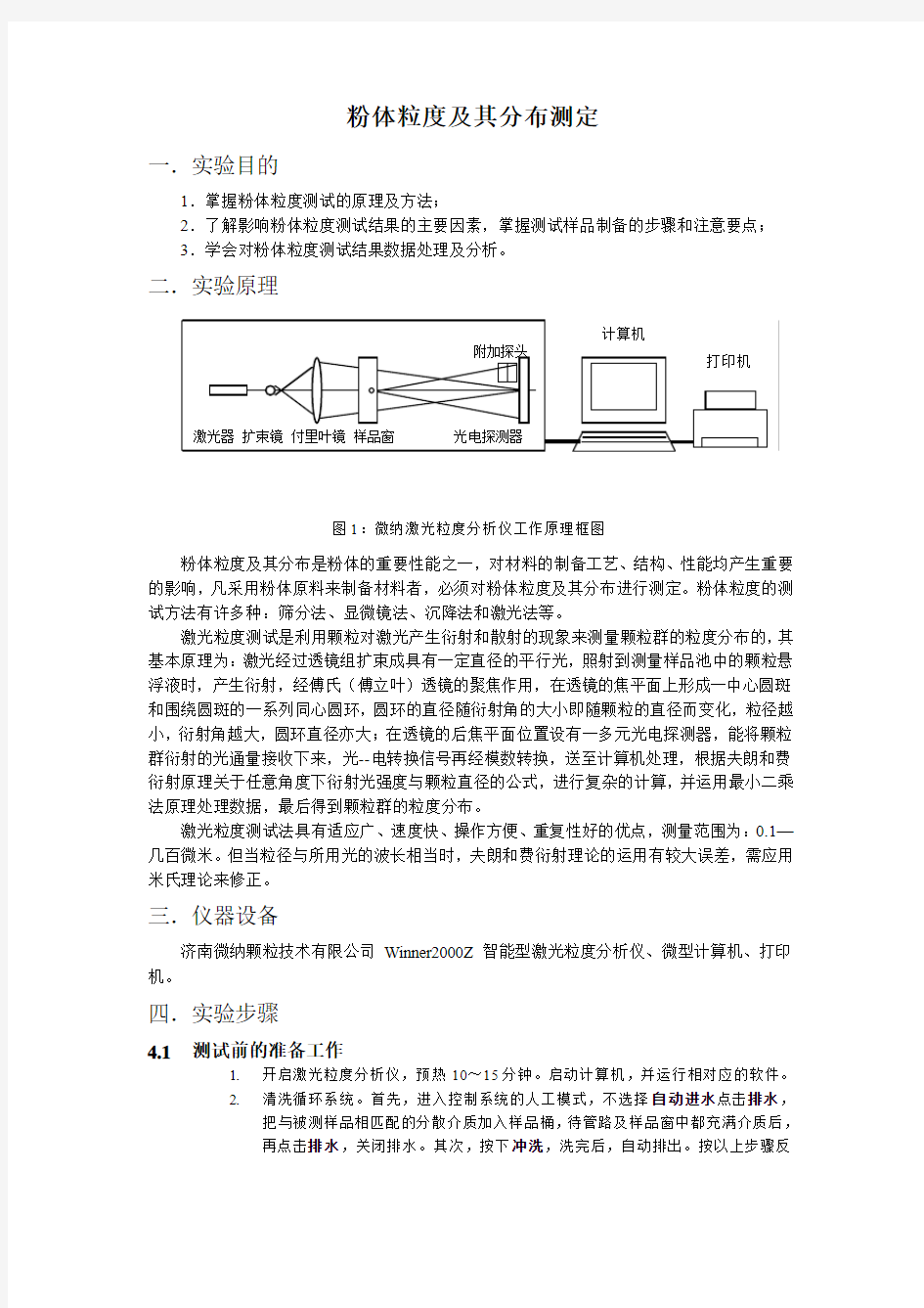 粉体粒度及其分布测定