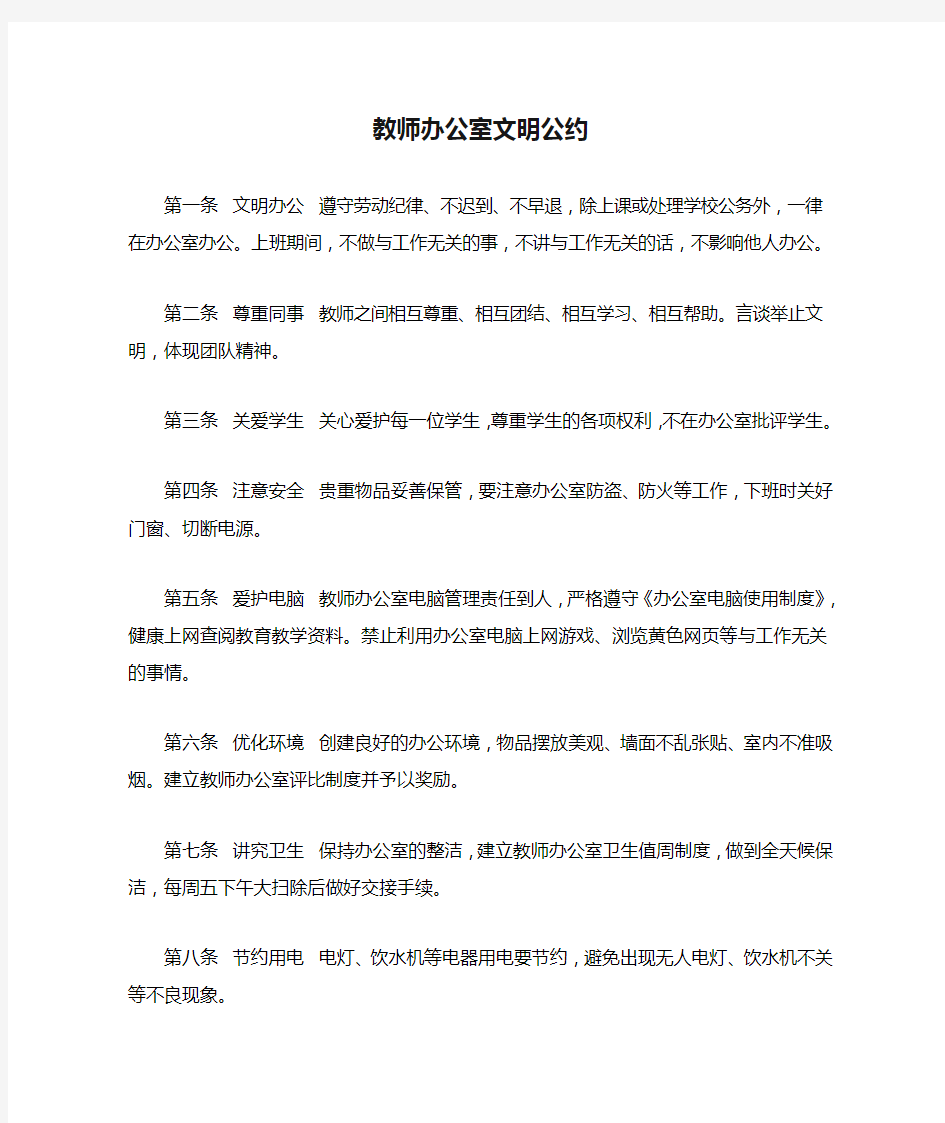 教师办公室文明公约