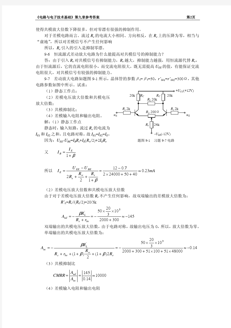 电路与电子技术基础第9章习题参考答案