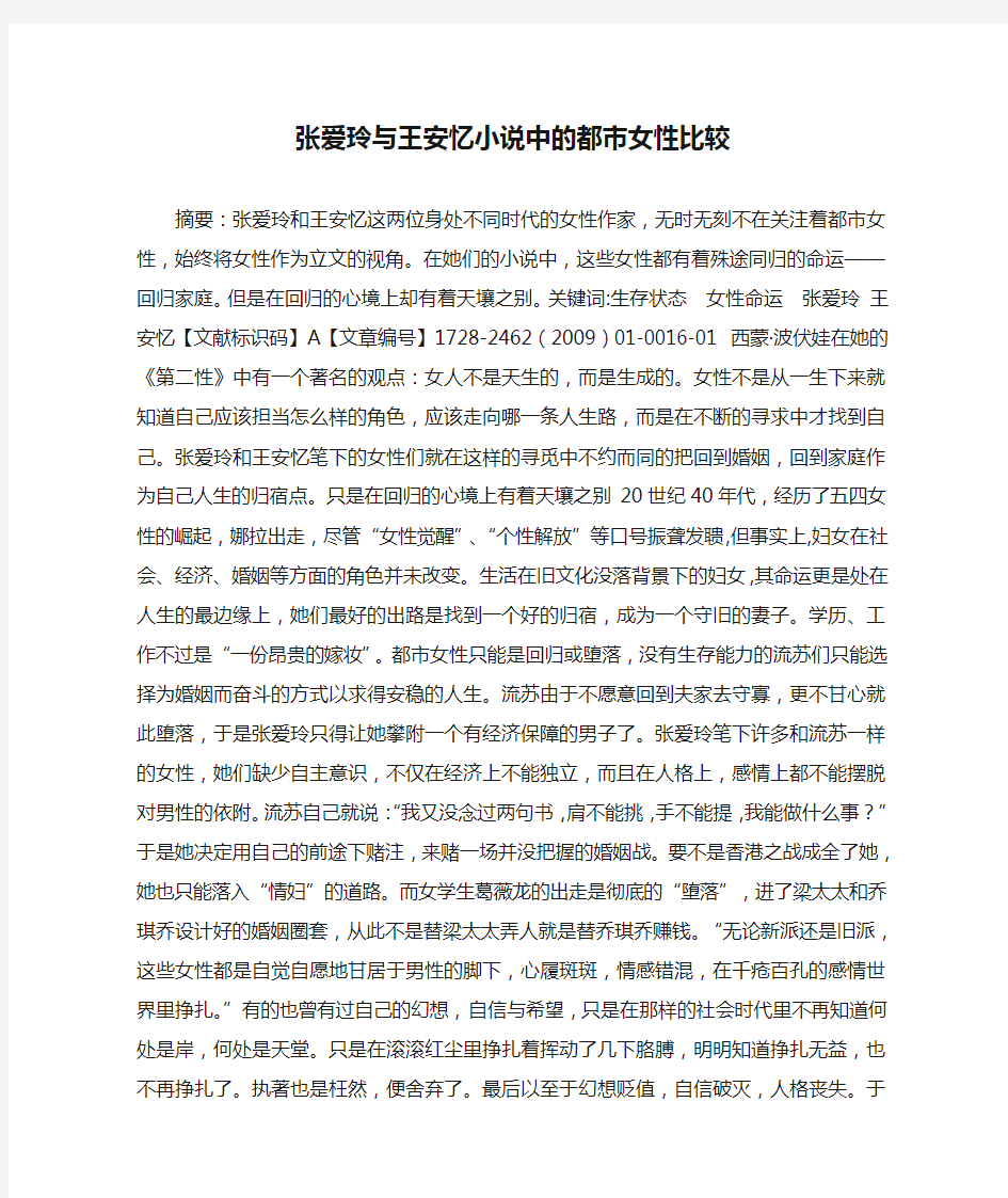 张爱玲与王安忆小说中的都市女性比较