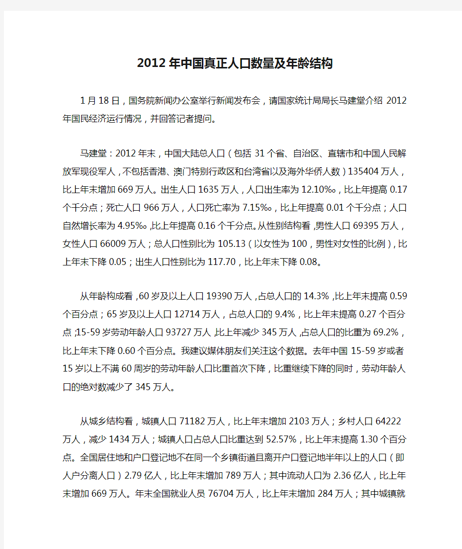 最新秘密数据：2012年中国真正人口数量及年龄结构