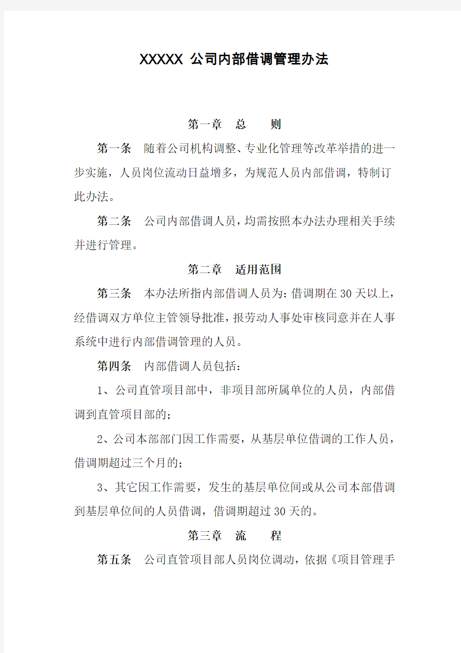 XXXXX公司内部借调管理办法