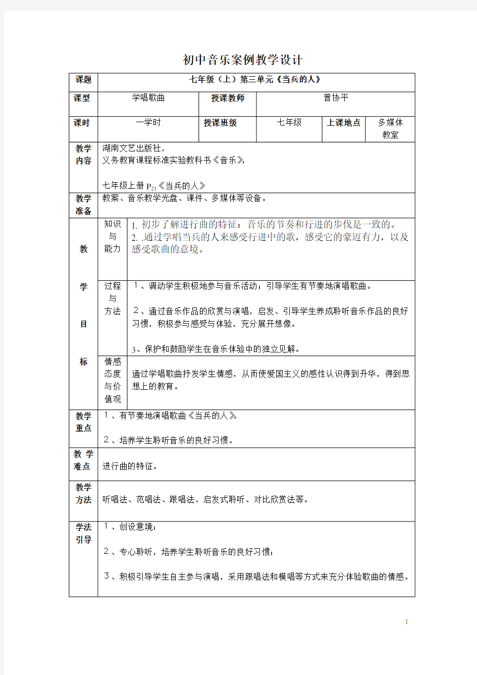 初中音乐案例教学设计