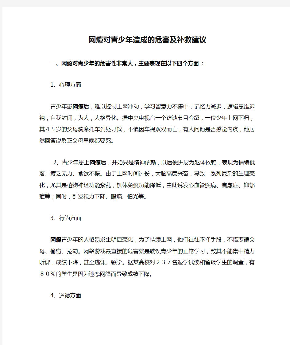 网瘾对青少年造成的危害及补救建议