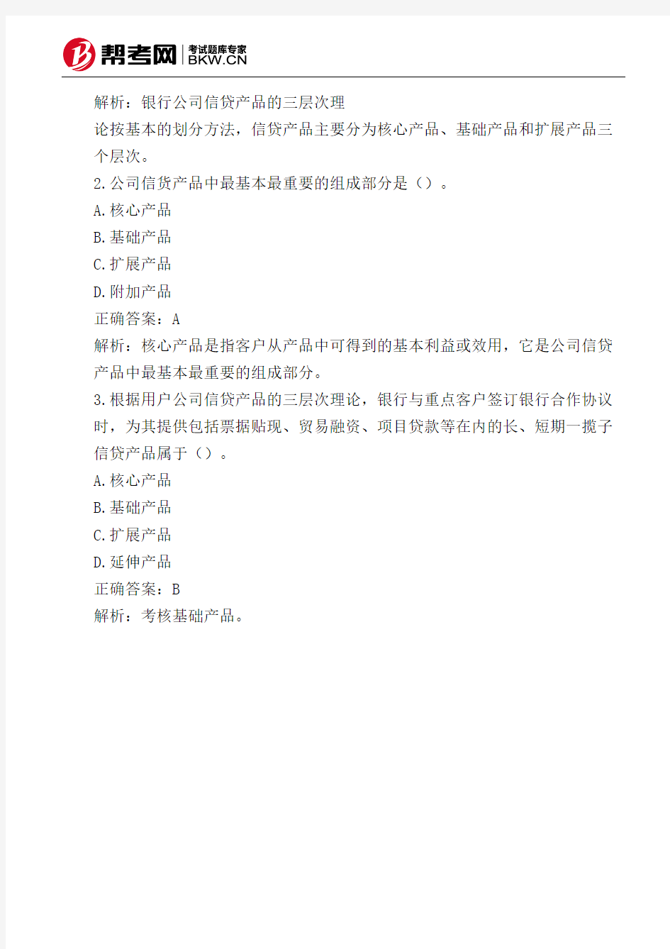 第二章 公司信贷营销-银行公司信贷产品的三层次理论