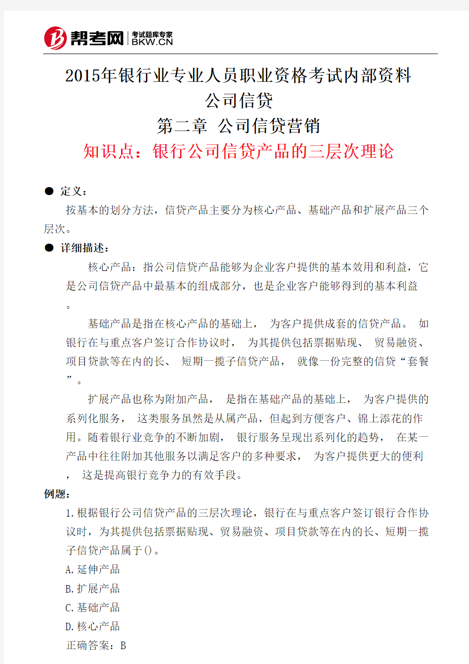 第二章 公司信贷营销-银行公司信贷产品的三层次理论