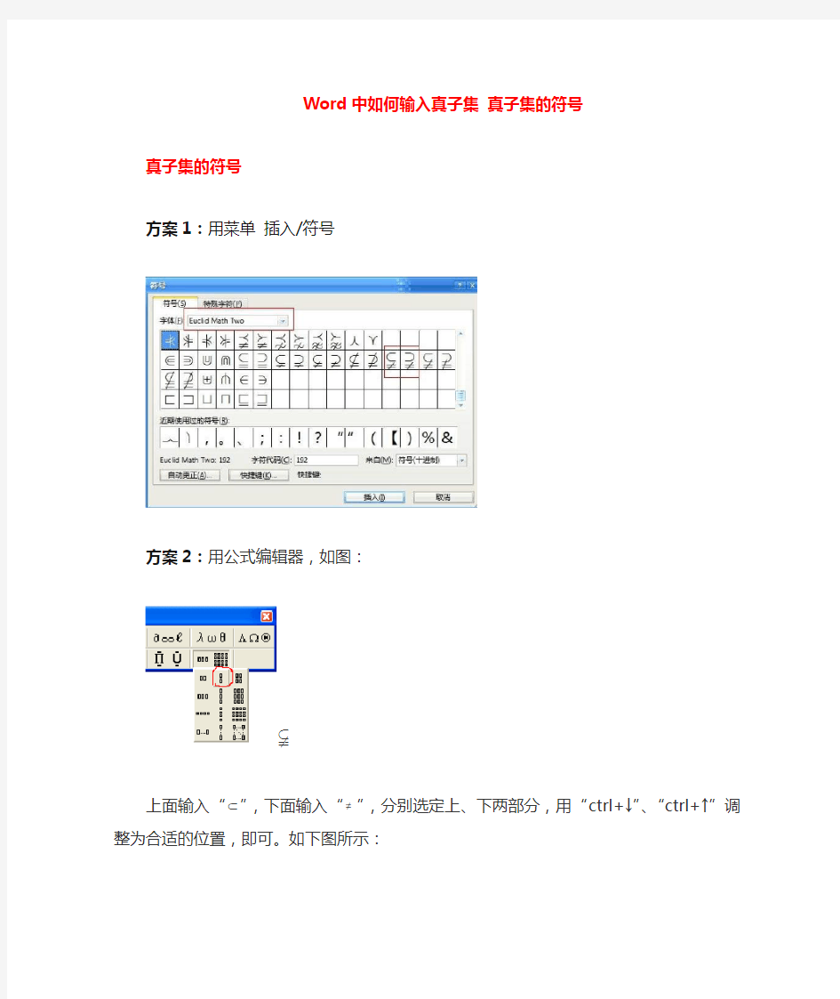 Word中如何输入真子集_补集的符号