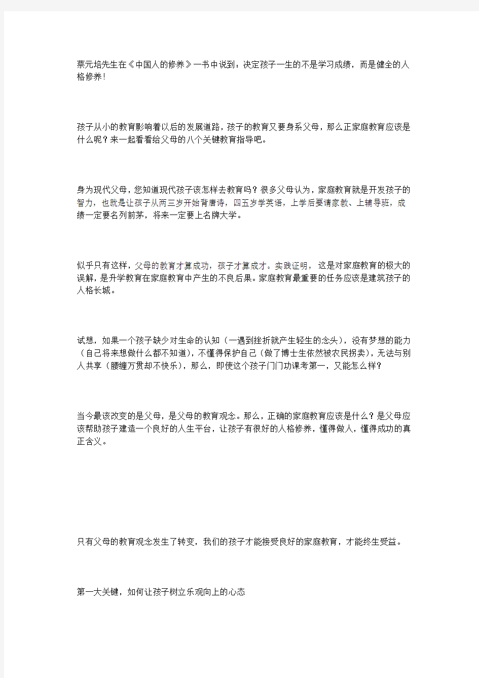 决定孩子一生的,不是学习成绩而是健全的人格修养!写得真好!