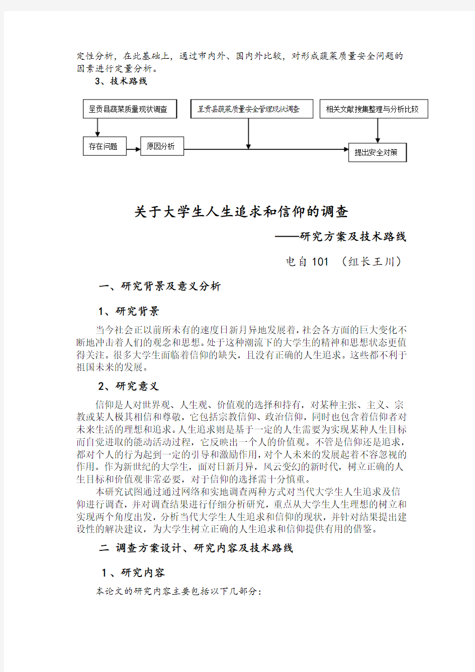 调查报告的方案设计及技术路线范文