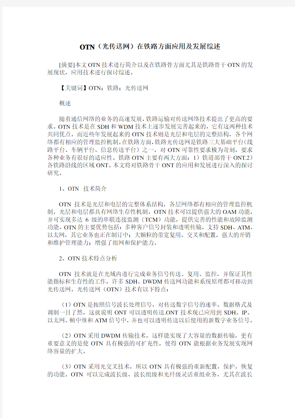 OTN(光传送网)在铁路方面应用及发展综述