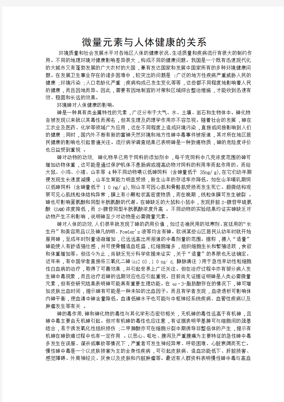 微量元素与人体健康的关系