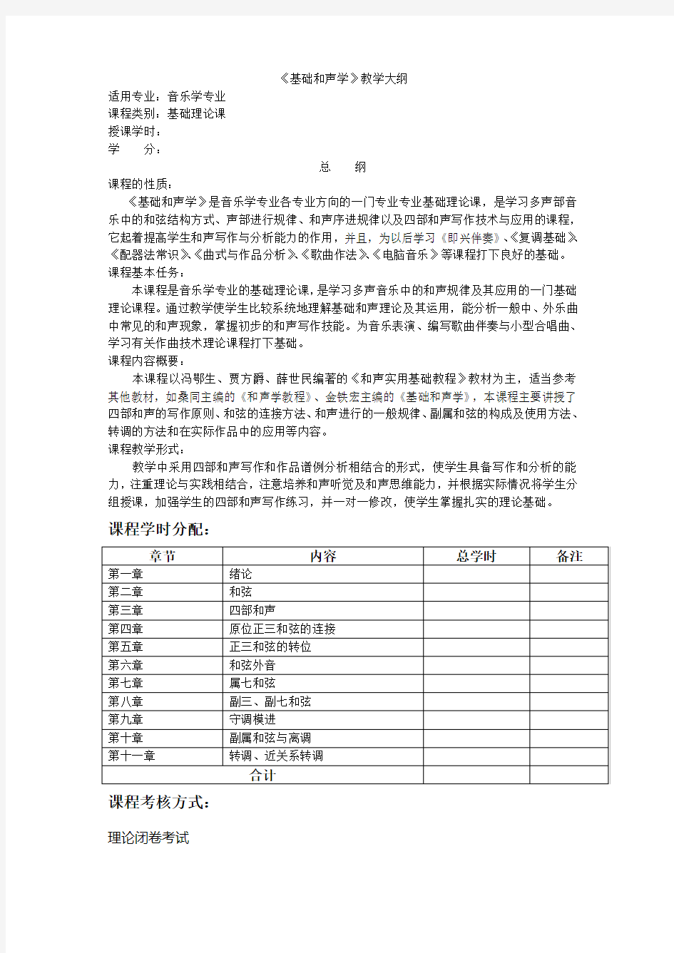 《基础和声学》教学大纲