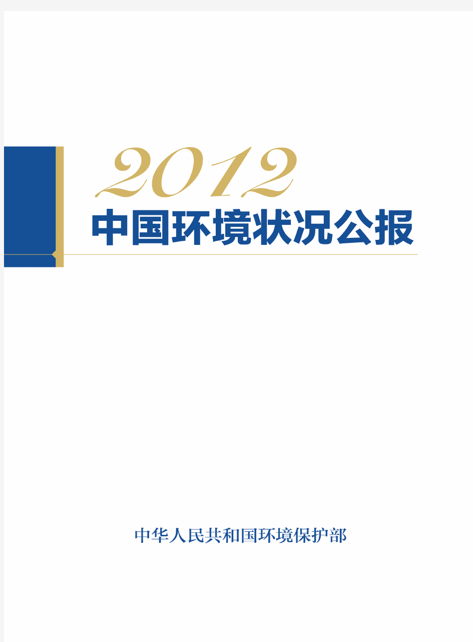 2012年中国环境状况公报(中文版)