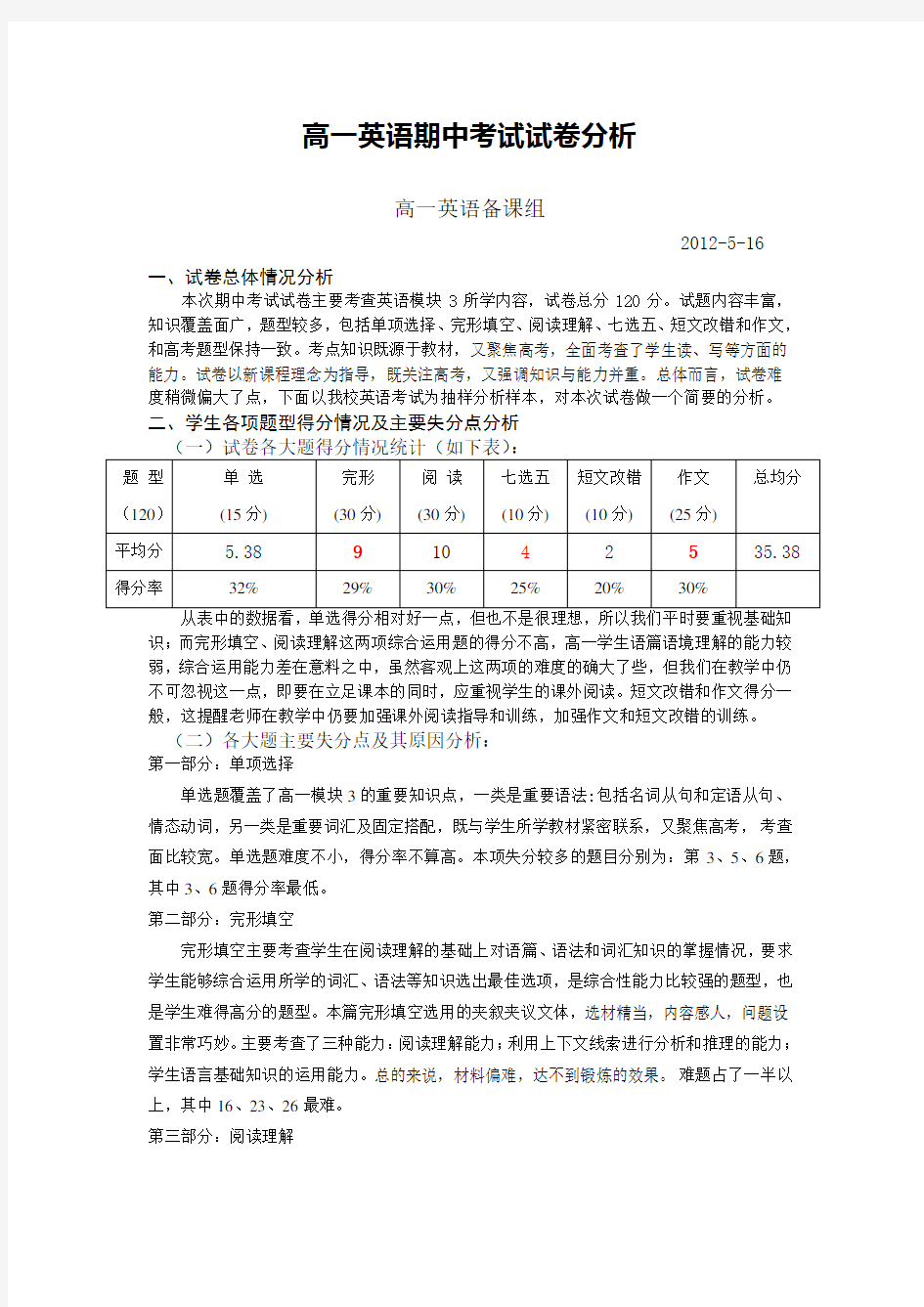 高一英语期中考试试卷分析