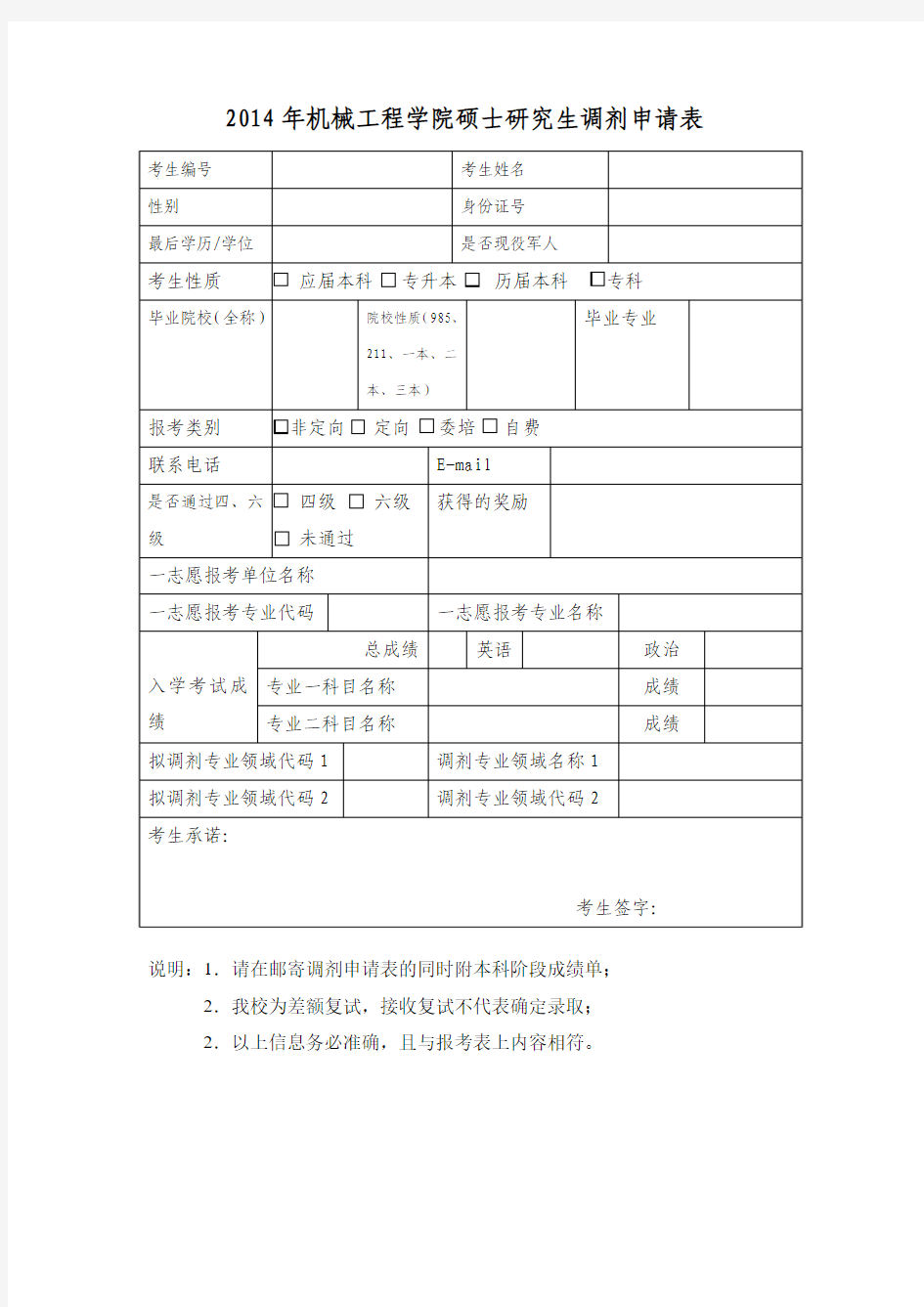 广西大学机械工程学院2014年调剂申请表.
