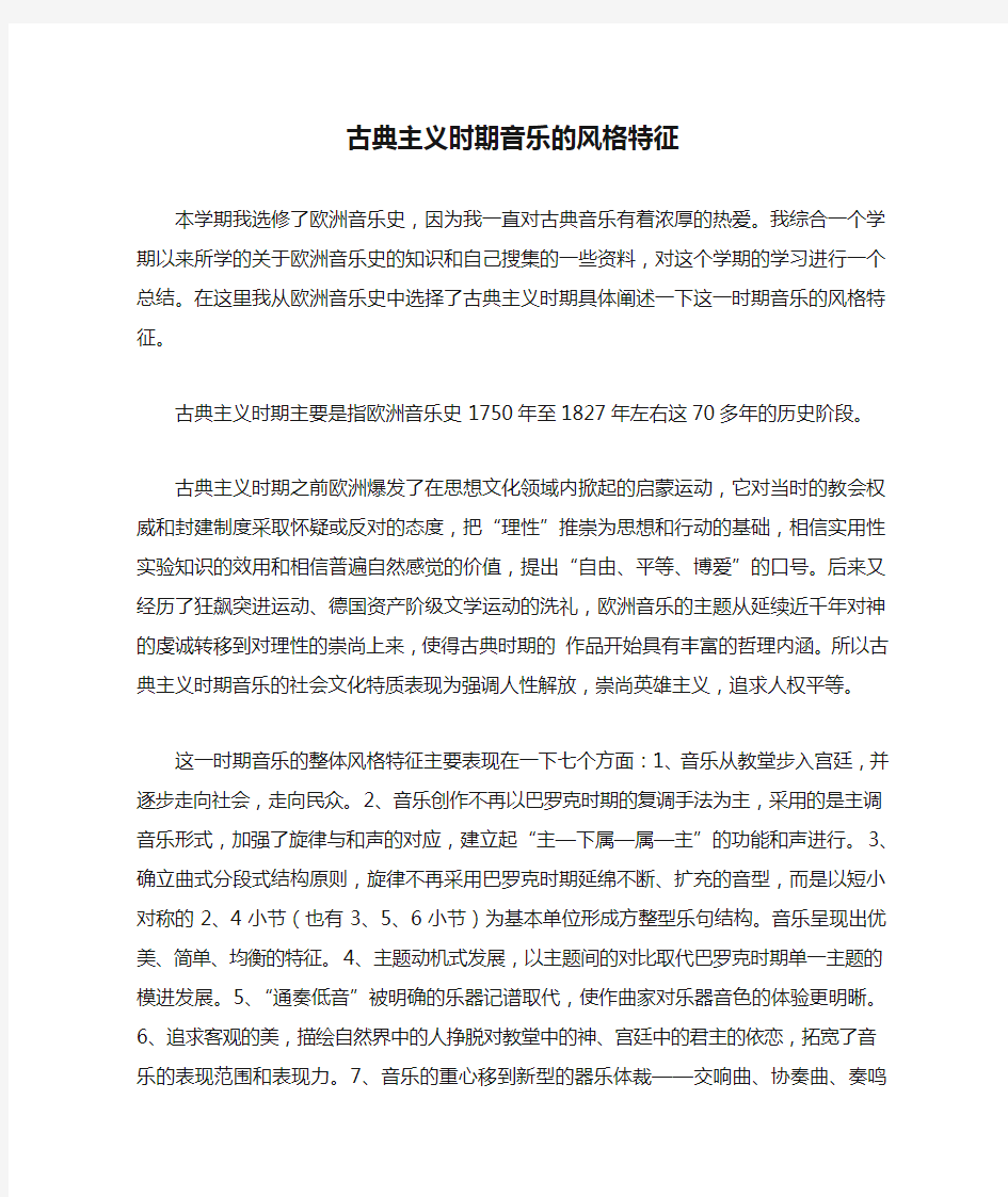 古典主义时期音乐的风格特征