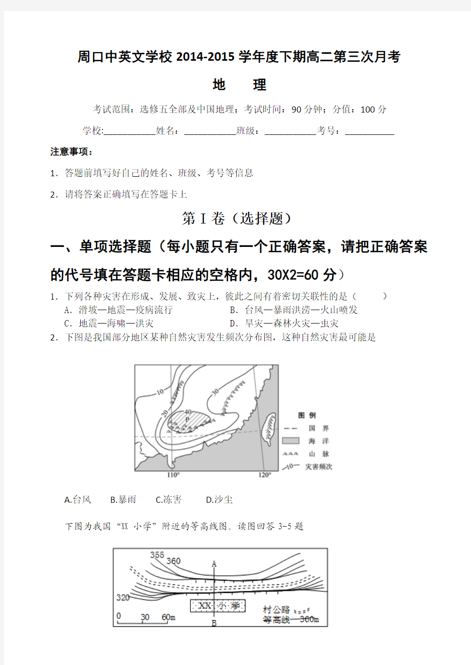 河南省周口中英文学校2014-2015学年高二下学期第二次月考地理试题 Word版含答案