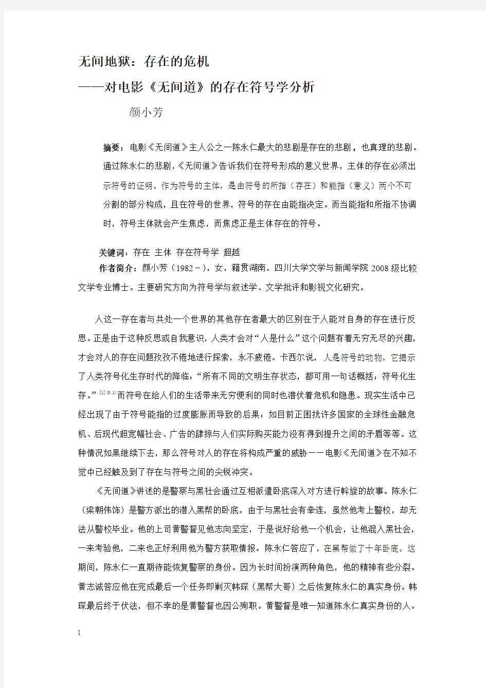 对《无间道》的符号学阐释