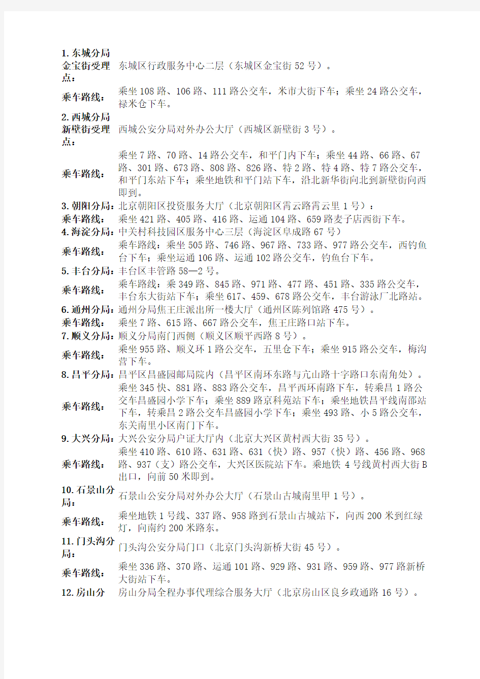 北京市公安局各分局护照办理点及交通方式