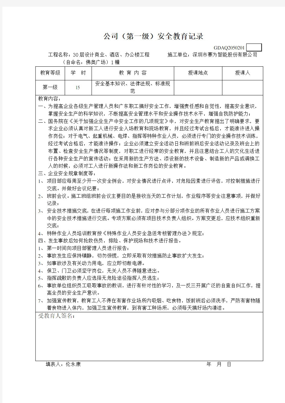 三级安全教育记录表最新版