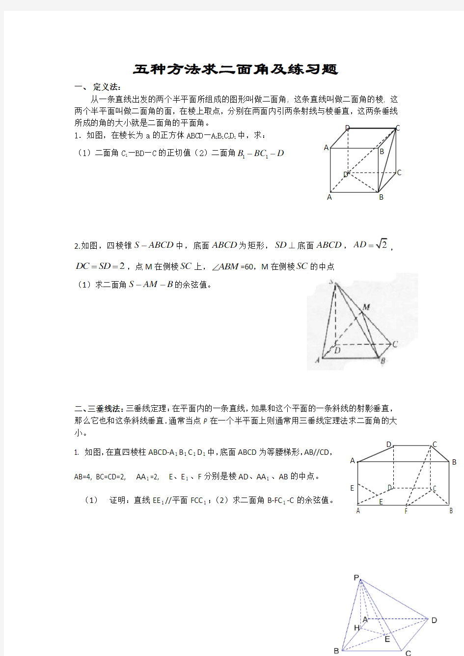 五种方法求二面角及练习题