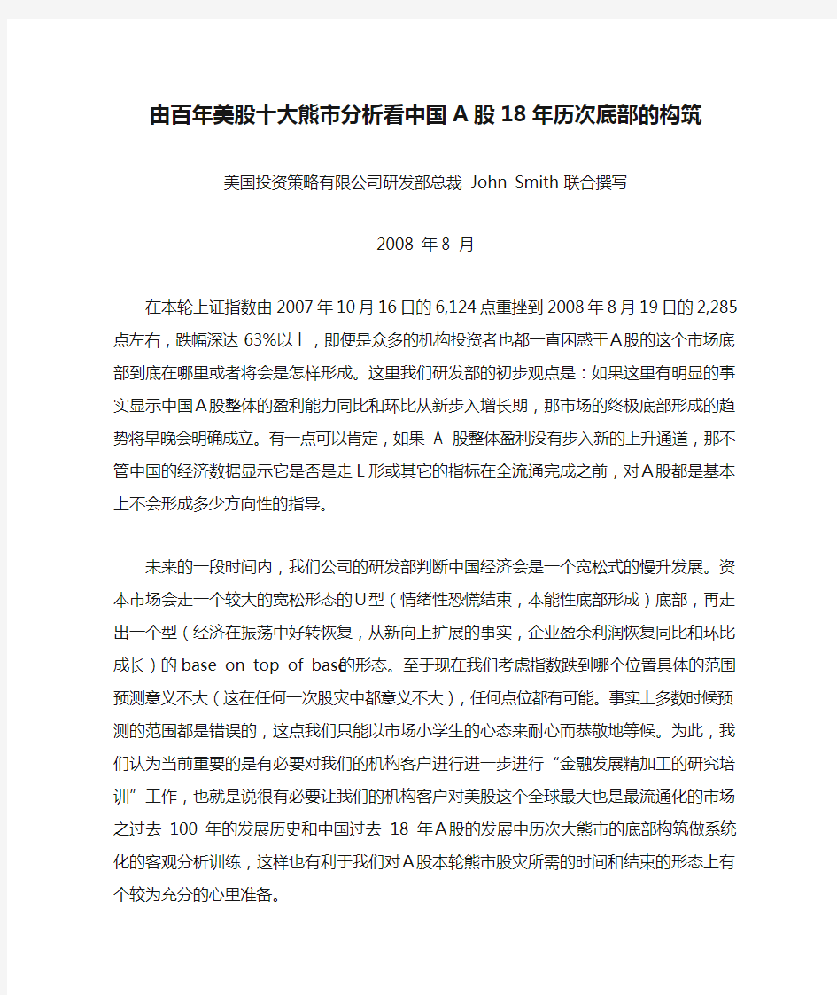 由百年美股十大熊市分析看中国A股18年历次底部的构筑[2008-8]