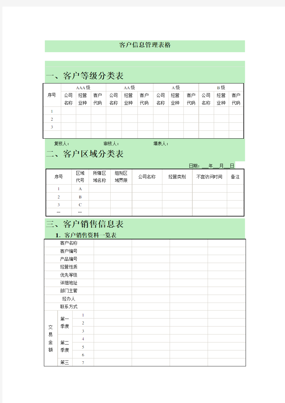 客户信息管理表格