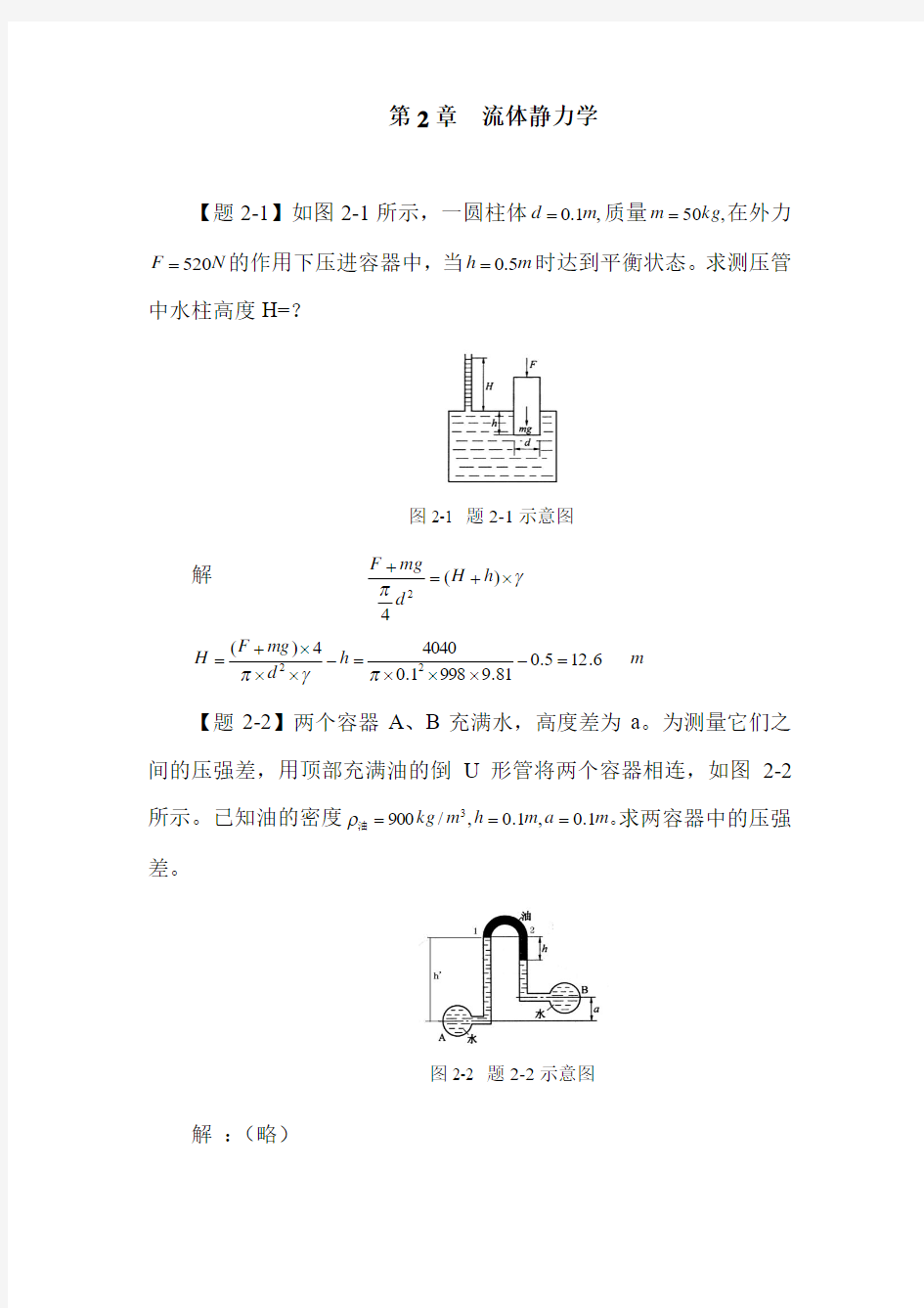 冶金传输原理-动量传输-第2章 流体静力学  试题库