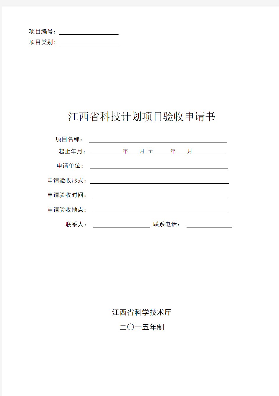 江西省科技计划项目验收申请书(2015年制)