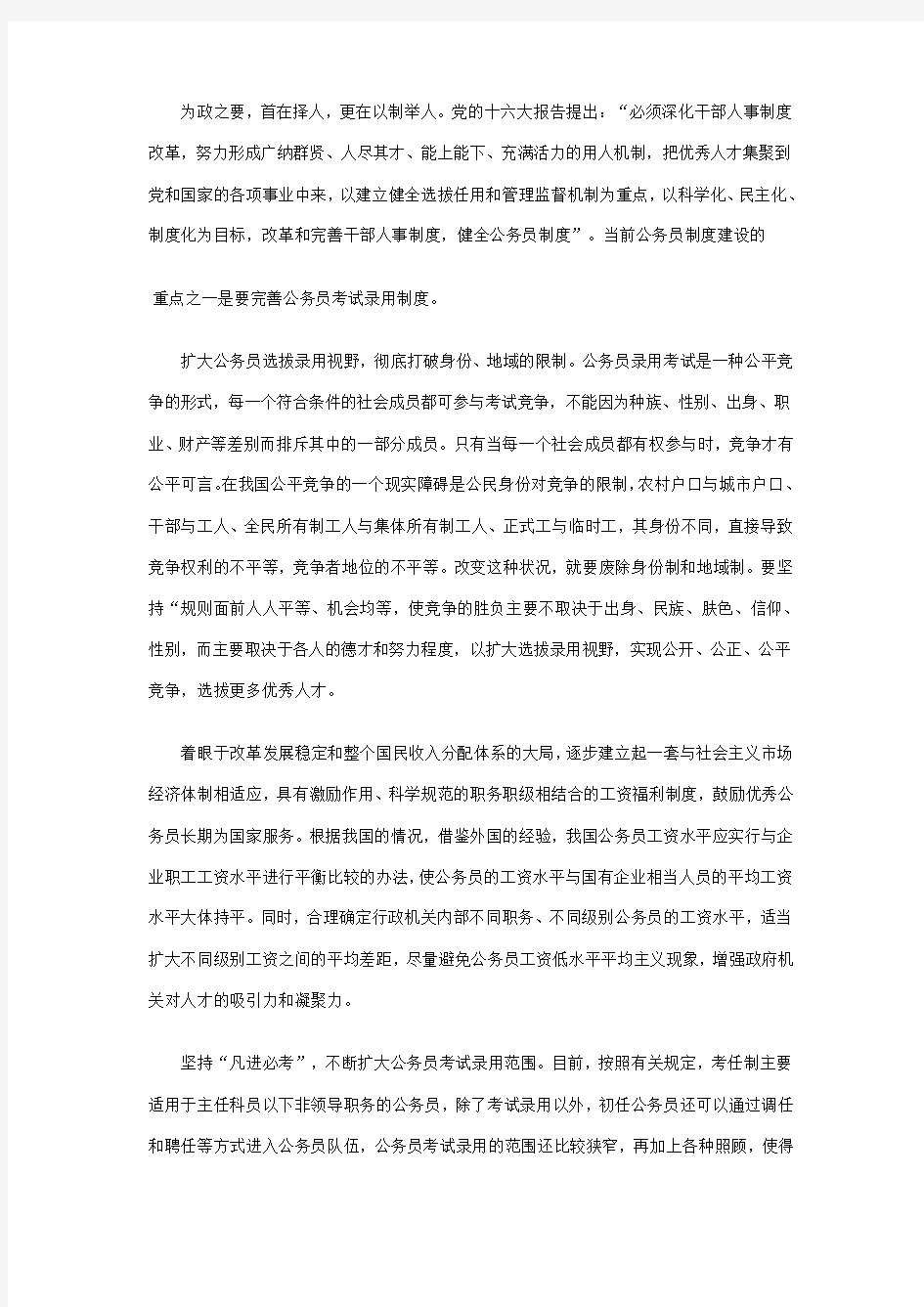 如何完善公务员考试录用制度