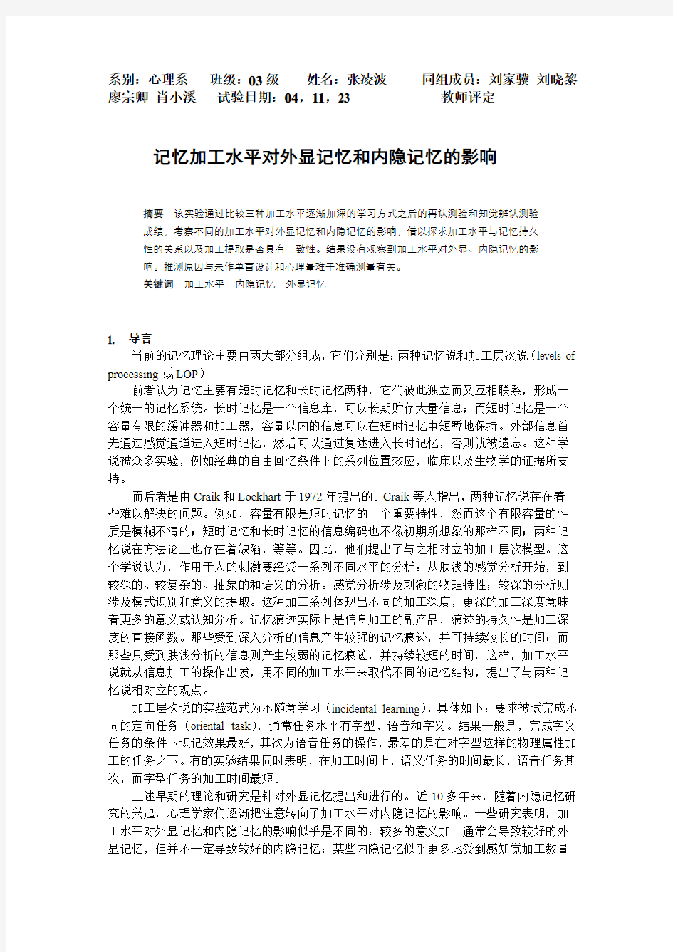 记忆加工水平对外显记忆和内隐记忆的影响