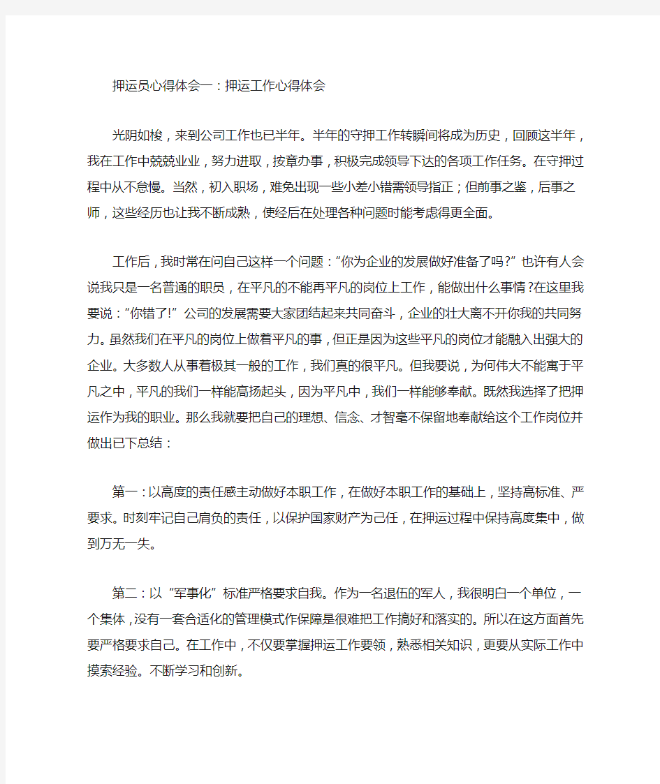 押运员心得体会3篇