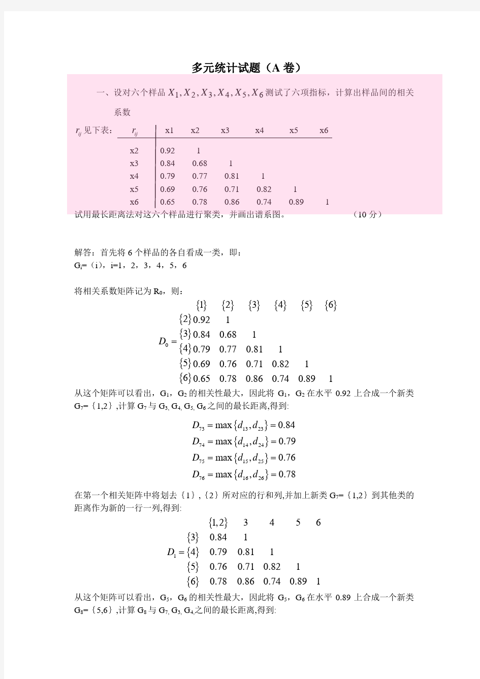 多元统计试题及答案