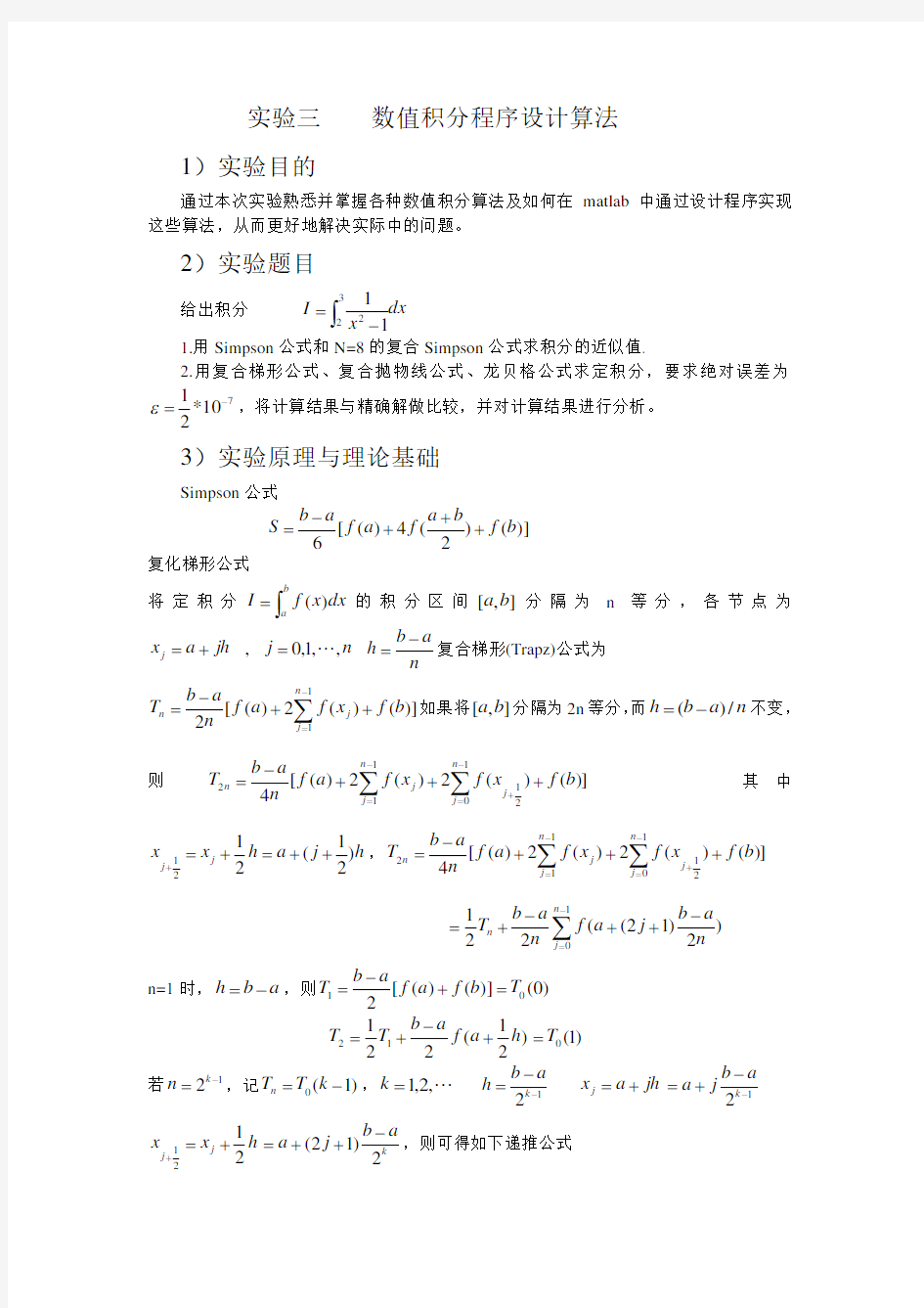 数值积分与数值微分实验报告