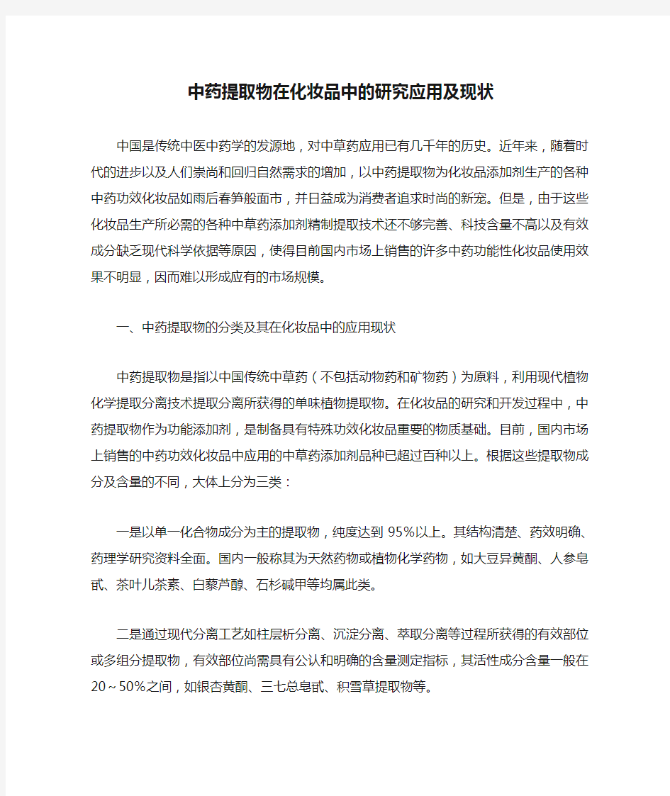 中药提取物在化妆品中的研究应用及现状