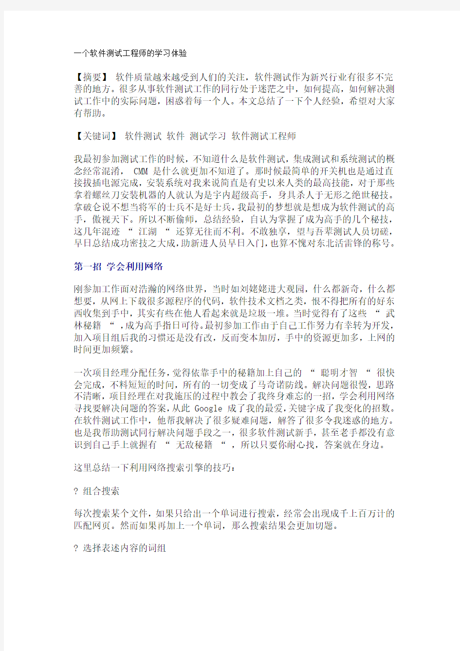 一个软件测试工程师的学习体验