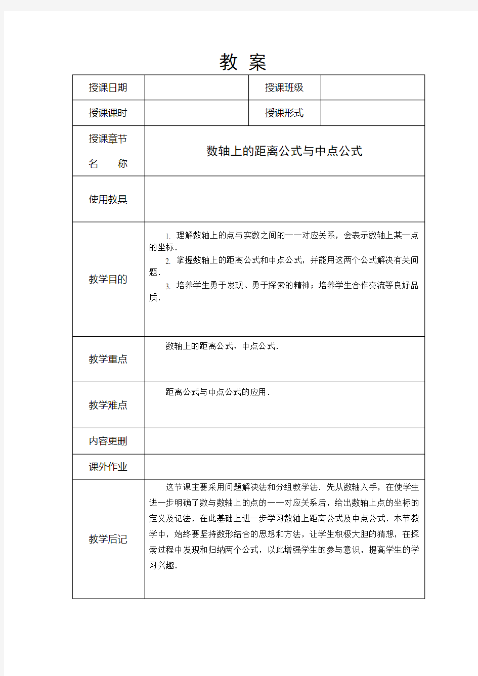 1-数轴上的距离公式与中点公式