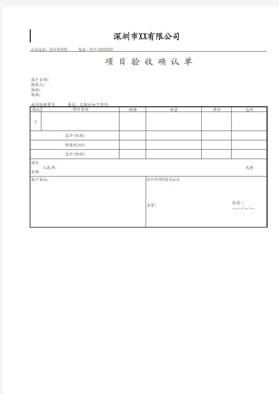 项目验收确认单模板