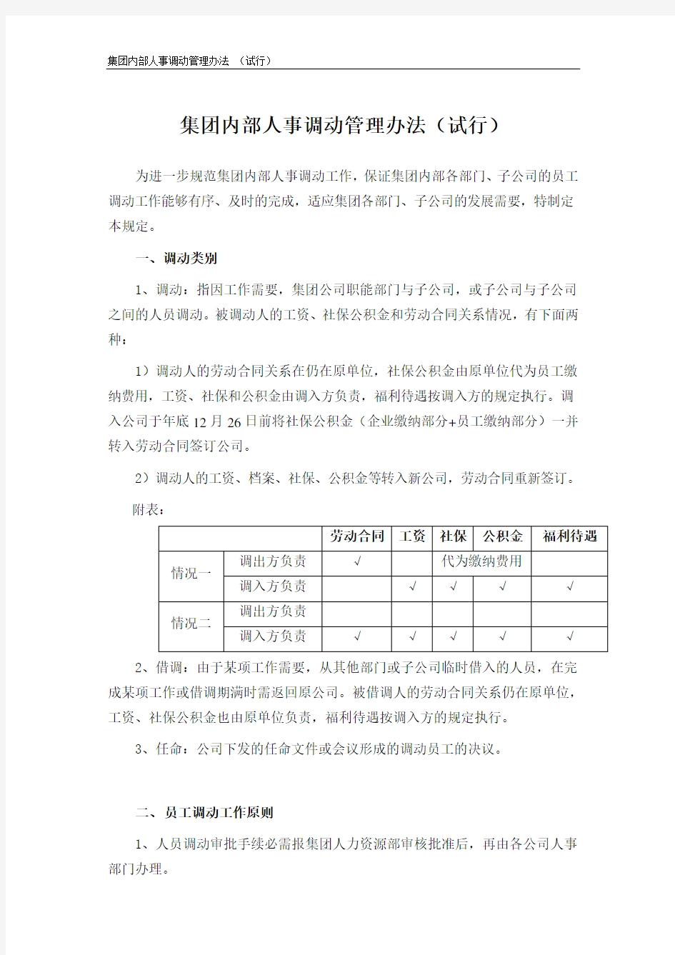 集团公司内部人事调动管理办法