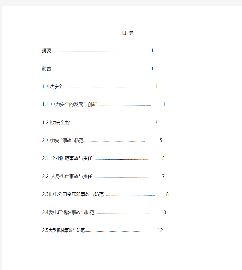 电力安全事故的原因分析及防范措施2