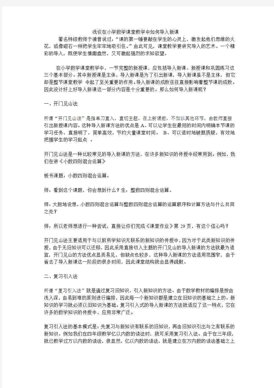 浅谈在小学数学课堂教学中如何导入新课李彩霞