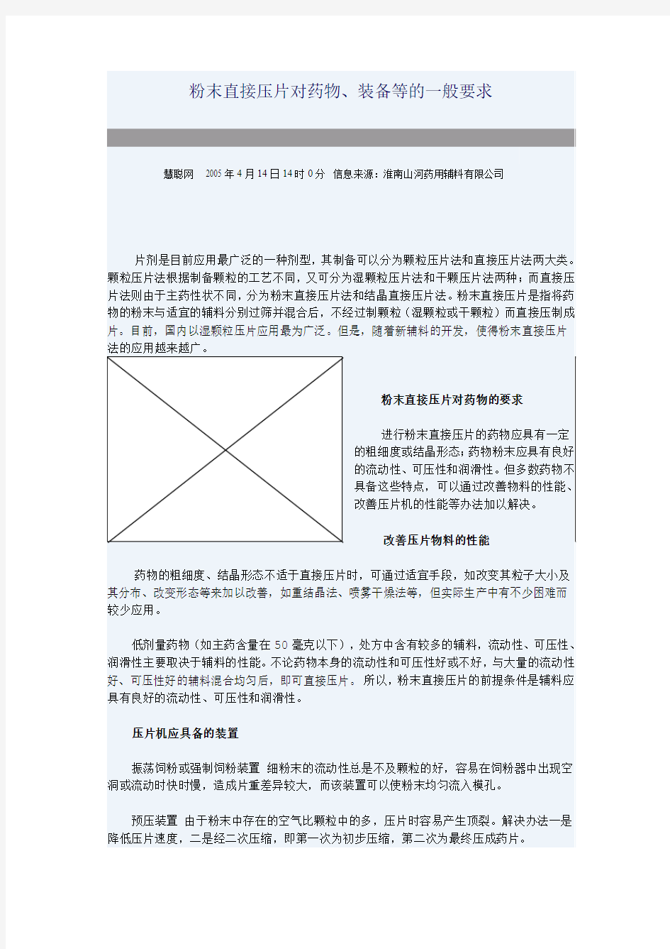 粉末直接压片对药物、装备等的一般要求