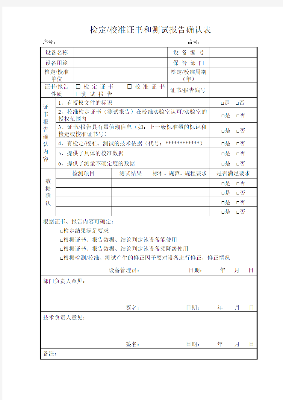 年仪器检定校准证书和测试报告确认表